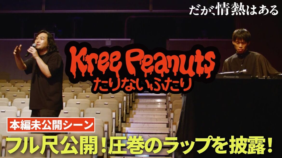 【本編未公開】クリー・ピーナッツ「たりないふたり」ノーカットフルバージョン公開!圧巻のラップを披露!【だが、情熱はある】