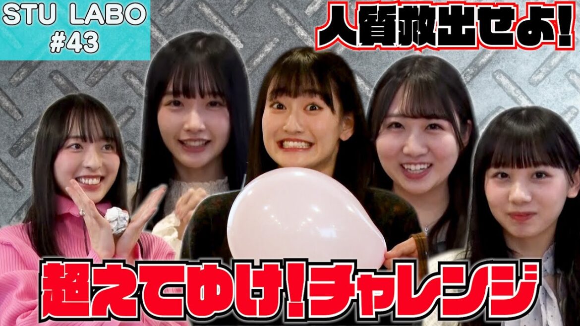 【STU LABO】〜超えてゆけ!チャレンジ 前編〜 (毎週月曜20:00更新)