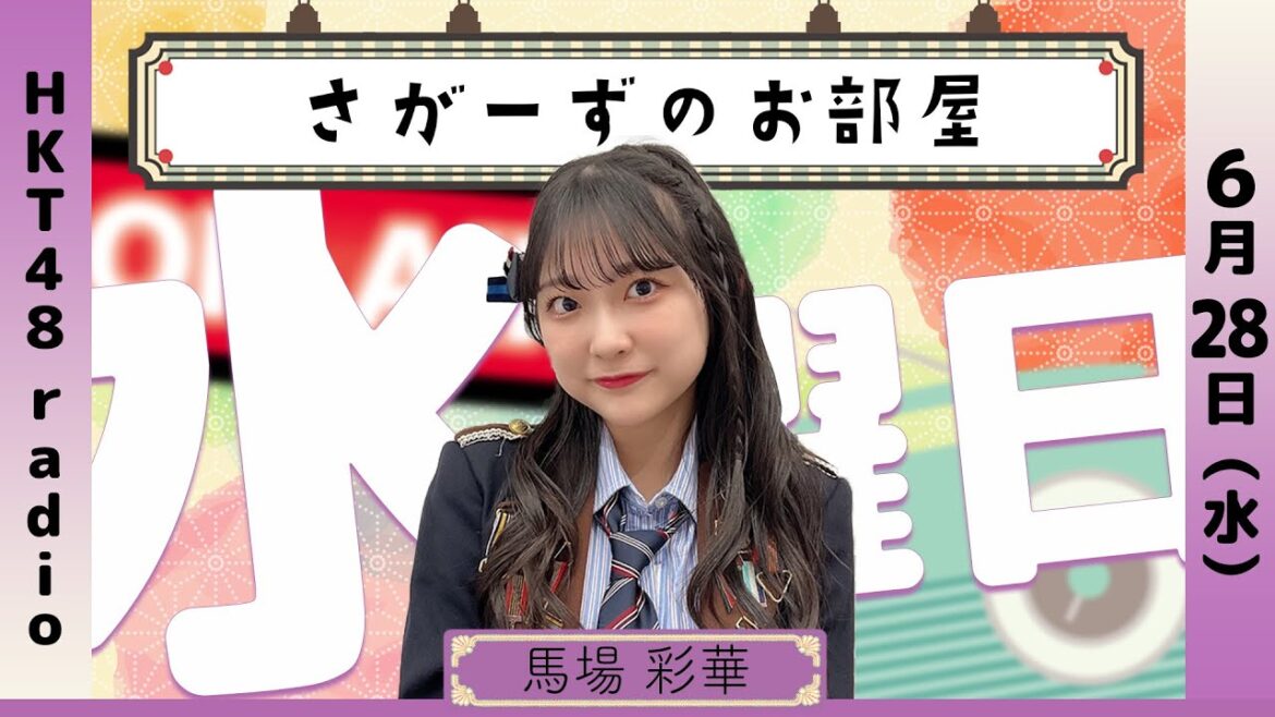 馬場彩華の さがーずのお部屋 #58 (6/28放送)