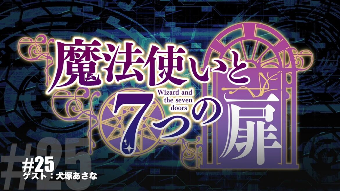 【Radio】魔法使いと7つの扉 2022年7月27日公開分 #25【ゲスト:犬塚あさな】