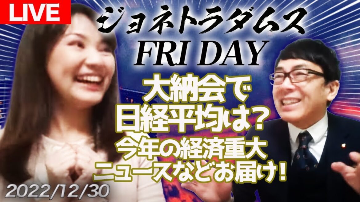 【LIVE】ジョネトラダムスFRIDAY 2022/12/30 20時~ 大納会で日経平均は?今年の経済十大ニュースなどお届け! 他