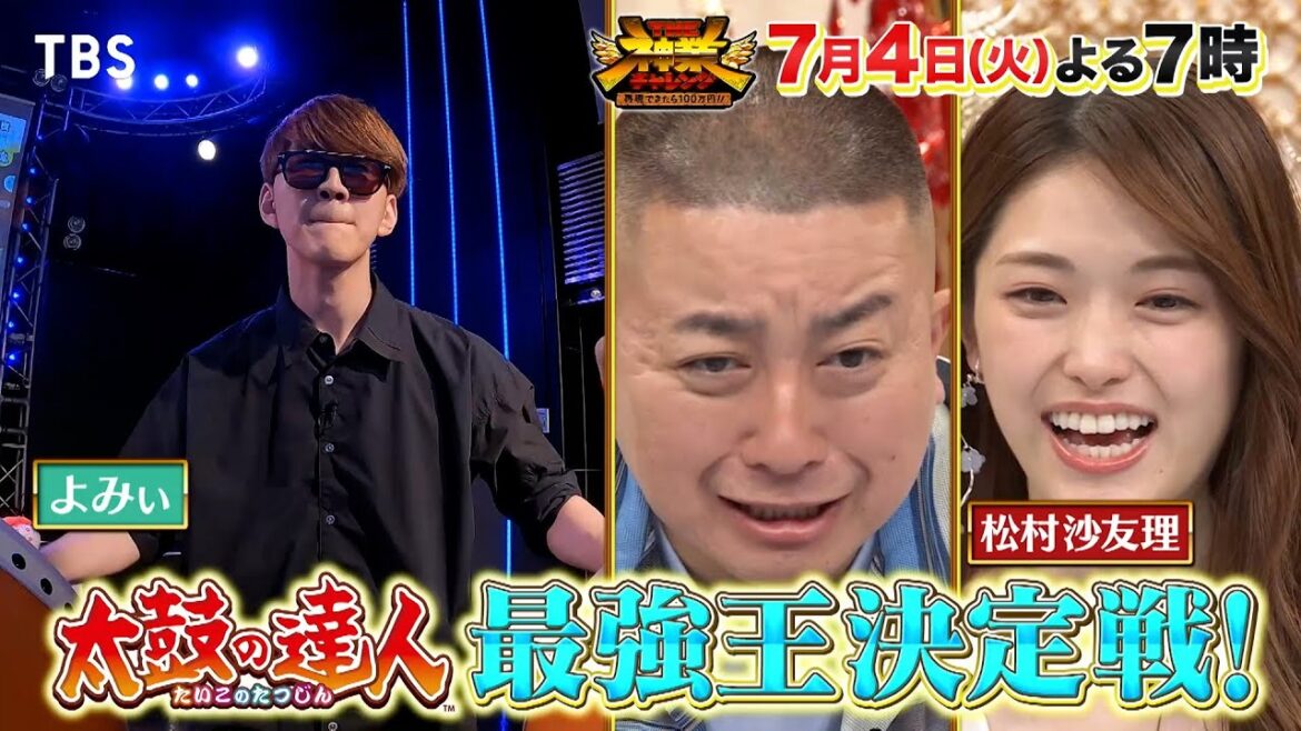 太鼓の達人最強王決定戦&ジェシーvs神業アーチェリー『THE神業チャレンジ』7/4(火)【TBS】