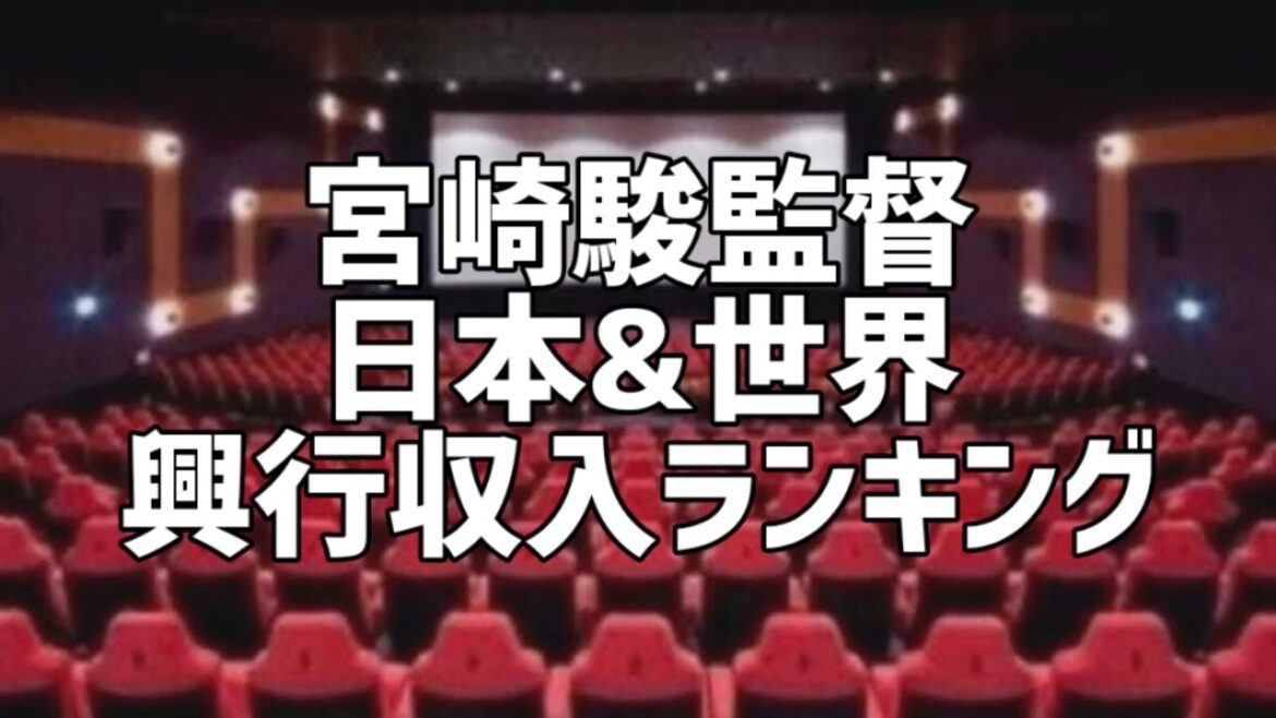 宮崎駿監督日本&世界興行収入ランキング