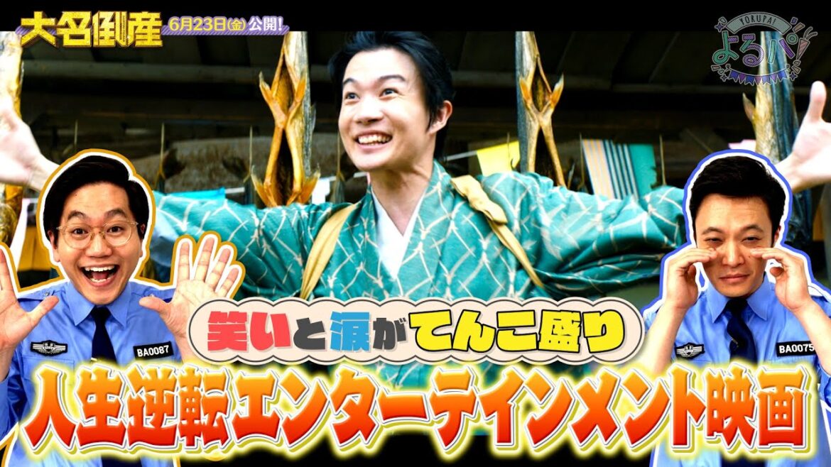 よるパ! 2023年6月21日放送分 東京ホテイソン【公式】