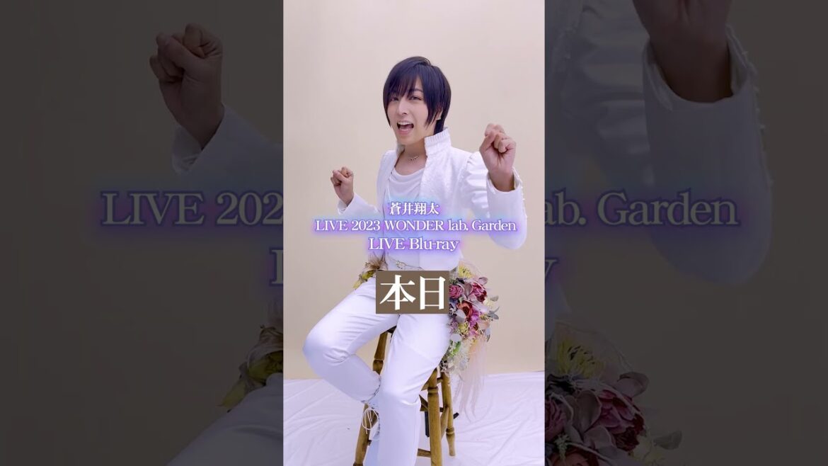本日発売!「#蒼井翔太 LIVE 2023 WONDER lab. Garden」#shorts