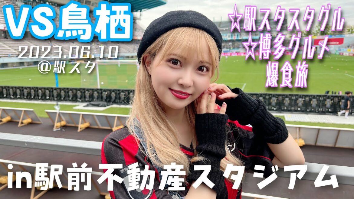 【サガン鳥栖vs北海道コンサドーレ札幌】初!駅スタ!博多グルメ爆食してきた!#しおんのコンサ旅