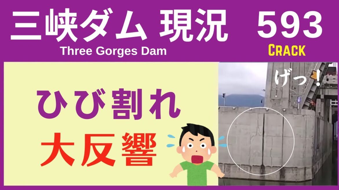 ● 三峡ダム ● ひび割れのインパクト!大反響 2023-04-30 ● 洪水や最新情報 決壊の話は・・・直播ライブ