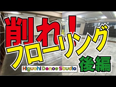 【削れ!フローリング】Higuchi Dance Studio後編 ※HideboH氏のコメントあり!