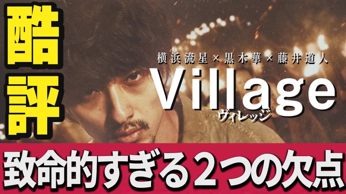 【解説レビュー】映画『ヴィレッジ』雰囲気だけのゴミ処理サスペンス|横浜流星×黒木華×藤井道人×作間龍斗【ネタバレ考察】