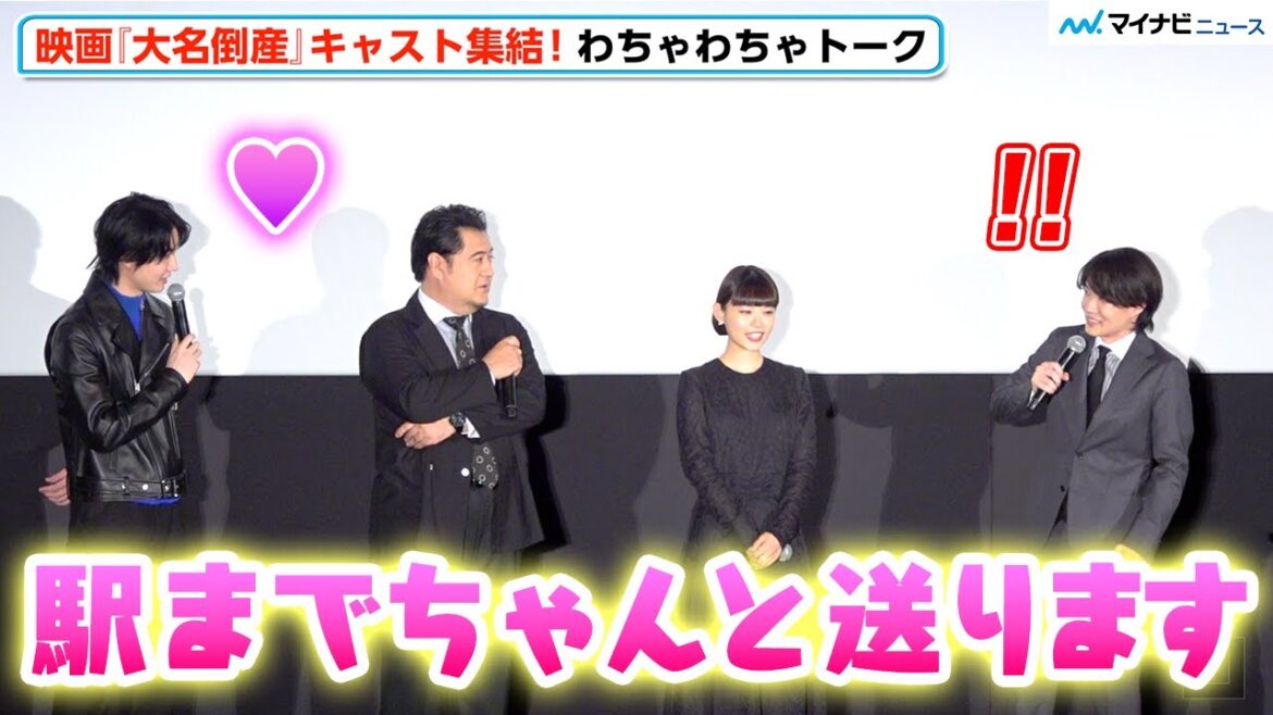 桜田通、神木隆之介への愛がダダ漏れ⁉︎ 松山ケンイチ・宮﨑あおいらが“鉄道トーク”で盛り上がる中「神木さんの運転手やります」 映画『大名倒産』公開初日舞台挨拶