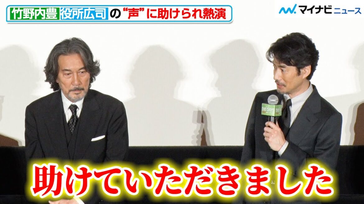 竹野内豊、役所広司の“声”に助けれられ、実在の人物を熱演「何か引っ張られるものがあった」Netflix『THE DAYS』ワールドプレミア舞台挨拶
