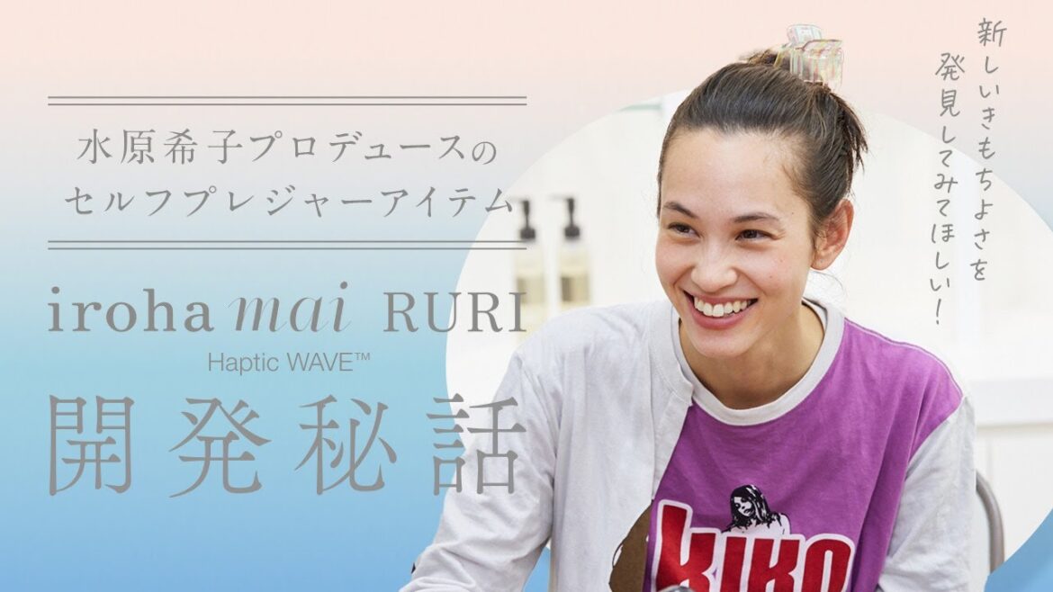 iroha×水原希子 共同開発「iroha mai RURI」開発秘話 ~水原希子プロデュースのセルフプレジャーアイテム~