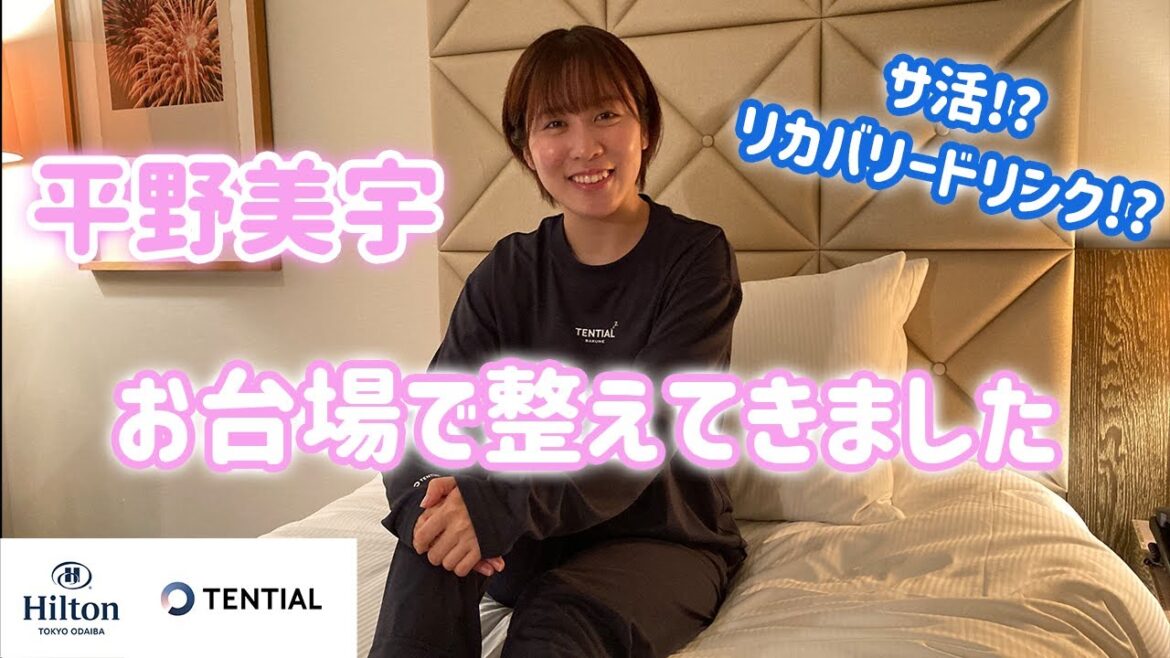 【お泊り完全密着】平野美宇 BAKUNE Dryで整えてきました!サウナ挑戦も!? @HiltonTokyoOdaiba 