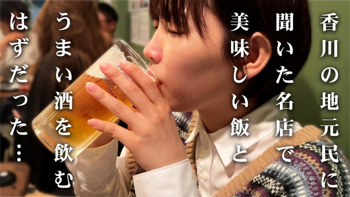 【生ビール】香川の地元民に聞いたオススメの店で旨い飯と冷えた酒を堪能しようとした結果・・