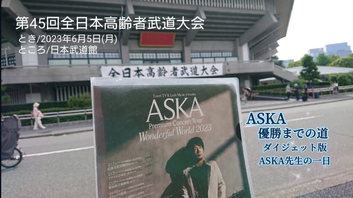ASKA優勝までの道~ダイジェット版「ASKA先生の一日」~第45回全日本高齢者武道大会(2023年6月5日(月))