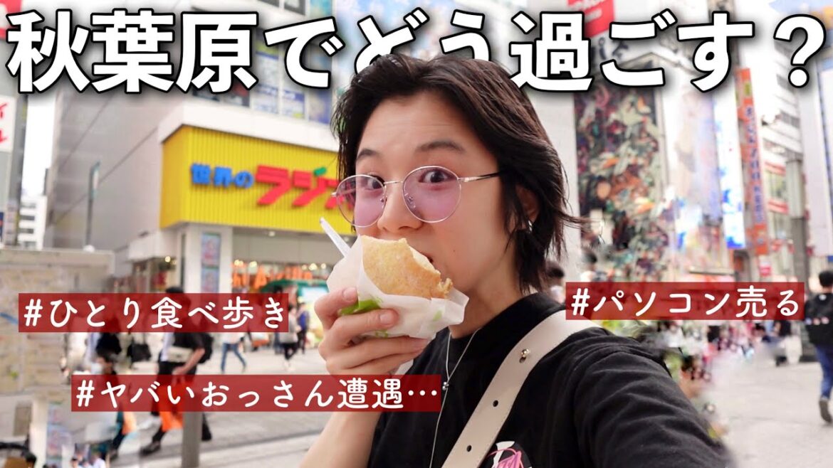 【初ひとり秋葉原】アキバでパソコン売って食べ歩きするの巻!
