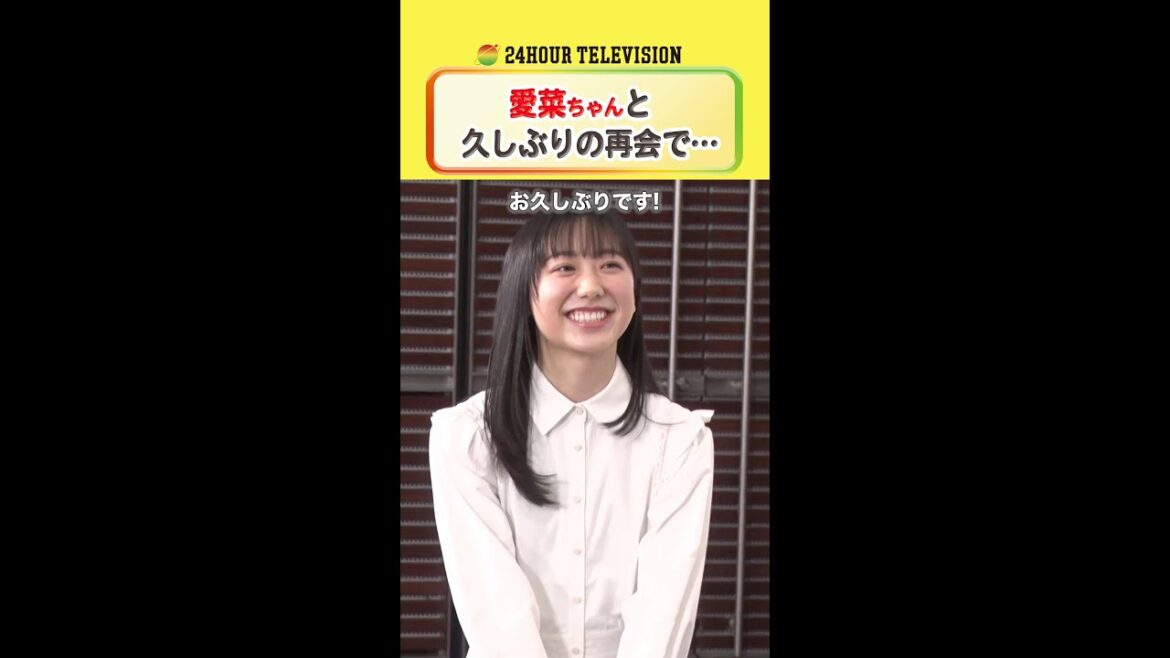 #高橋恭平 と #芦田愛菜 の関係性は!? #24時間テレビ #メインパーソナリティー #なにわ男子 <#TVer で本編配信中>