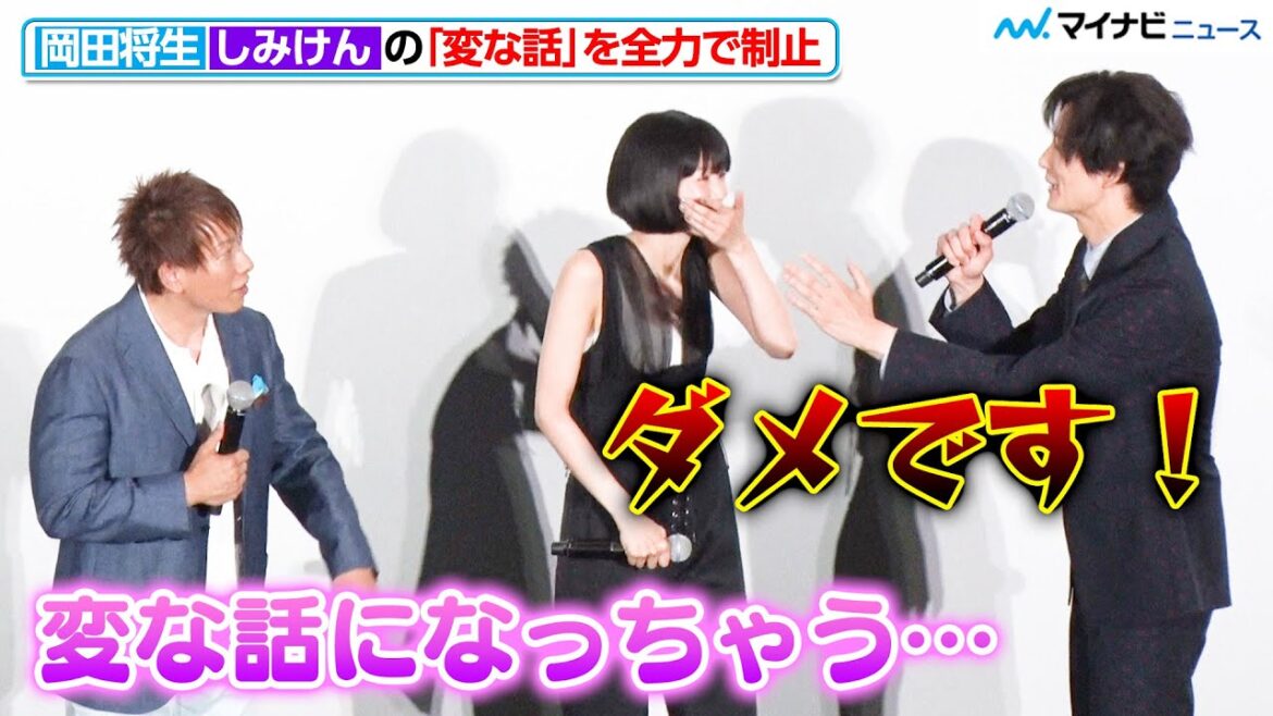 岡田将生、しみけんの“変な話”を全力で制止するも、その後のご飯トークすらなんだかセクシーになってしまう 映画『1秒先の彼』プレミア舞台挨拶
