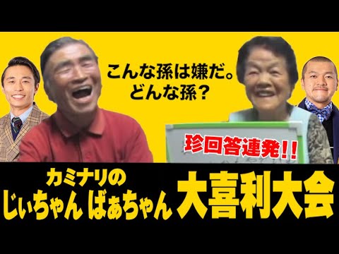 【白熱の一戦】IPPON級の珍回答連発!! じぃちゃんばぁちゃん大喜利大会