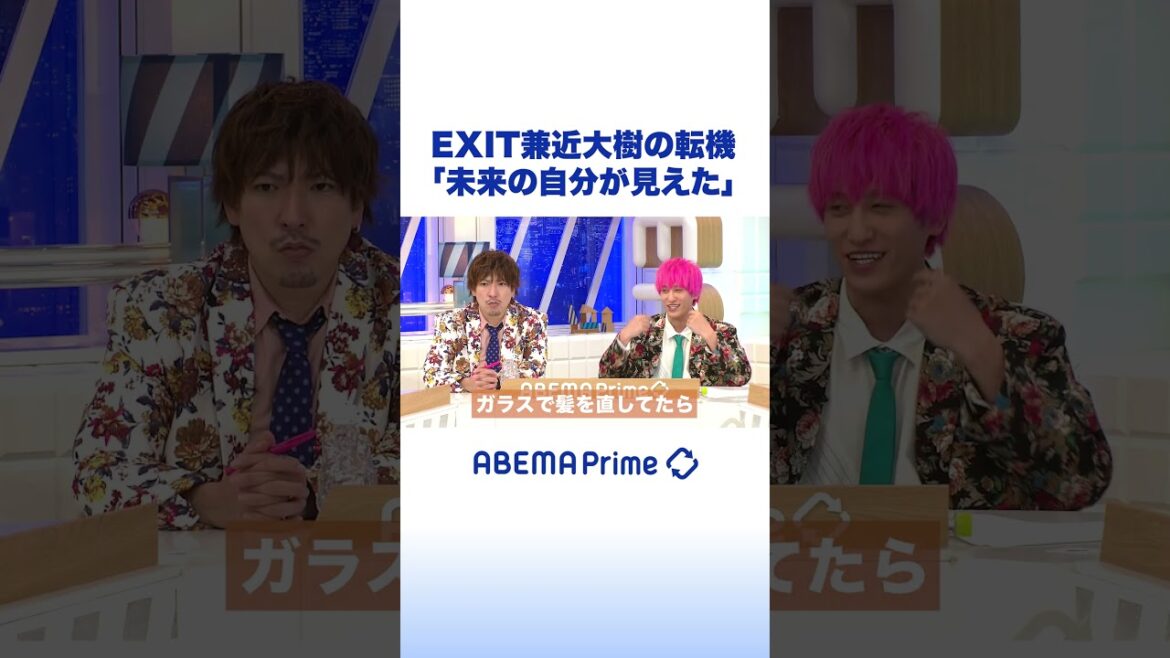 EXIT兼近大樹の転機「未来の自分が見えた」 #アベプラ #shorts