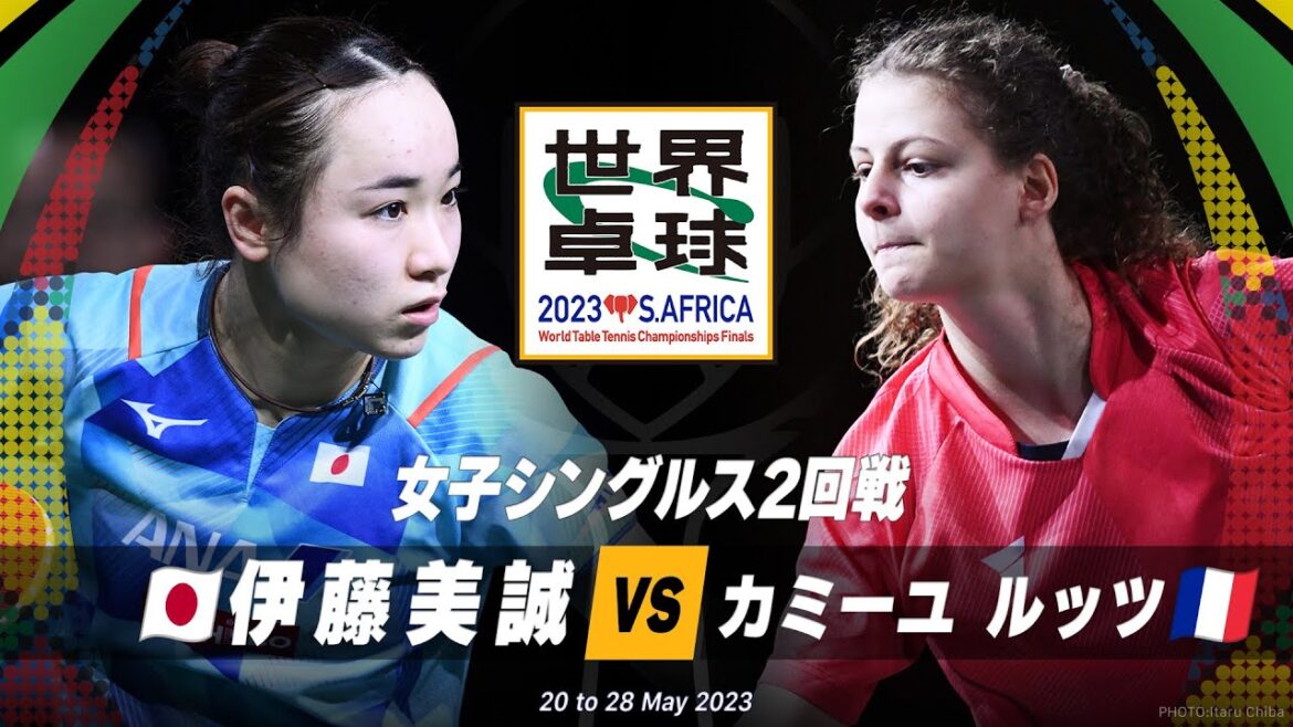 【2回戦】伊藤美誠 vs カミーユ ルッツ|世界卓球2023南アフリカ 女子シングルス