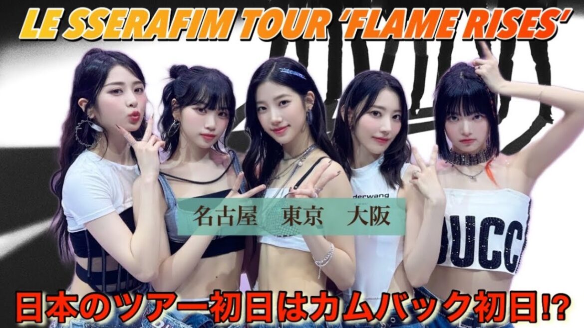 【LE SSERAFIM】ルセラフィムがツアーを発表でトレンド入り‼︎日本の3ヶ所でも開催でファン歓喜【TOUR ‘FLAME RISES’ /UNFORGIVEN】