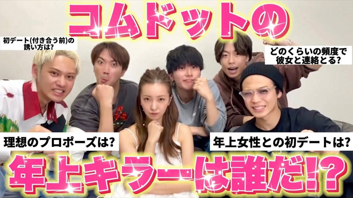 【激アツコラボ】コムドットの年上キラーは誰だ!?❤️🔥【神回】