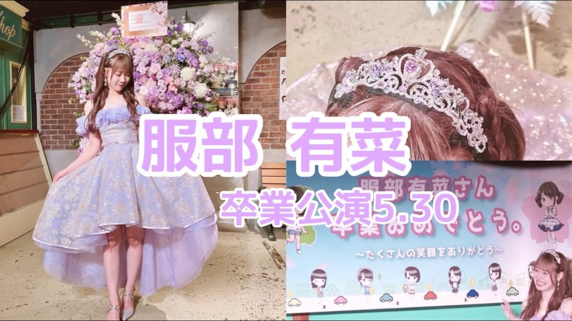 【服部有菜 卒業公演 5.30💜】娘の大好きな推しの有菜ちゃんの卒業公演の模様をお届けします♡#服部有菜 #チーム8 #雫公演#岐阜