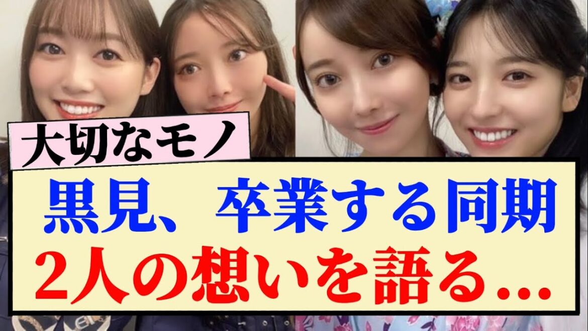 【同期愛】黒見明香、卒業する早川聖来、北川悠理への想いを語る…