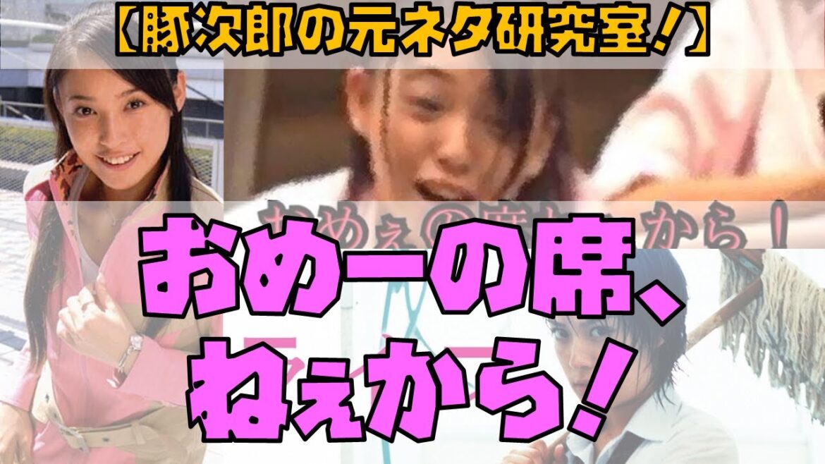 【豚次郎の元ネタ研究室!】「おめーの席、ねぇから!」(ライフ/末永遥/轟轟戦隊ボウケンジャー)【特撮解説】