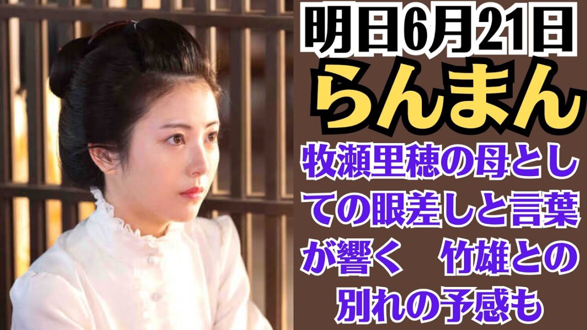 「明日6月21日のらんまん」牧瀬里穂の母としての眼差しと言葉が響く 竹雄との別れの予感も