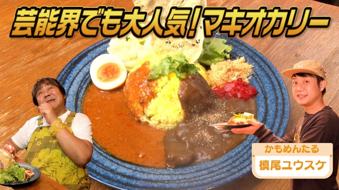 【カリガリマキオカリー】かもめんたる槙尾さんが作る超絶品カレー