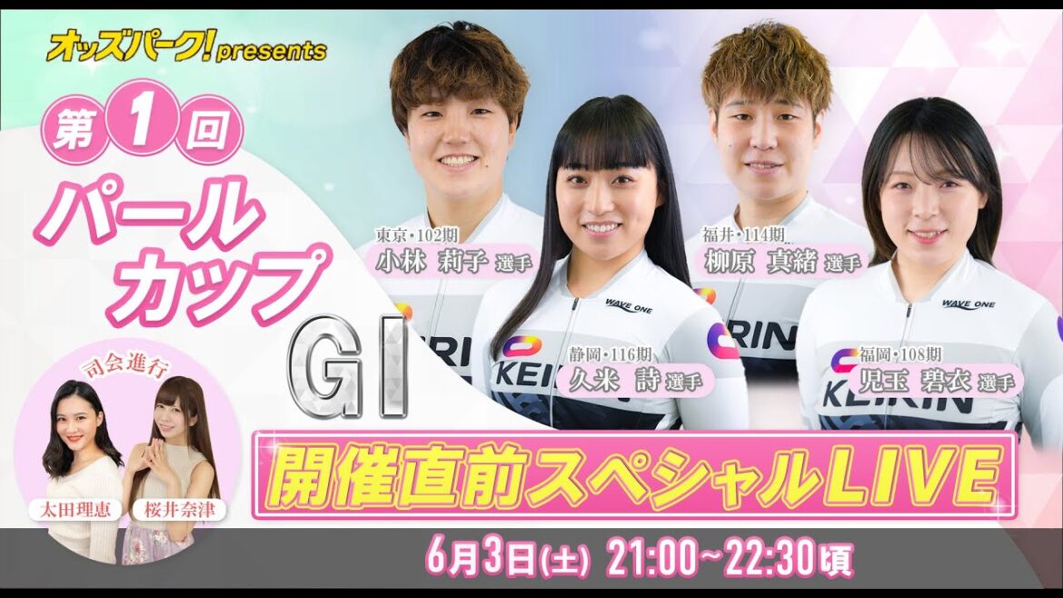オッズパークpresents 第1回パールカップGⅠ開催直前スペシャルLIVE<6月3日(土) 21:00~22:30頃>
