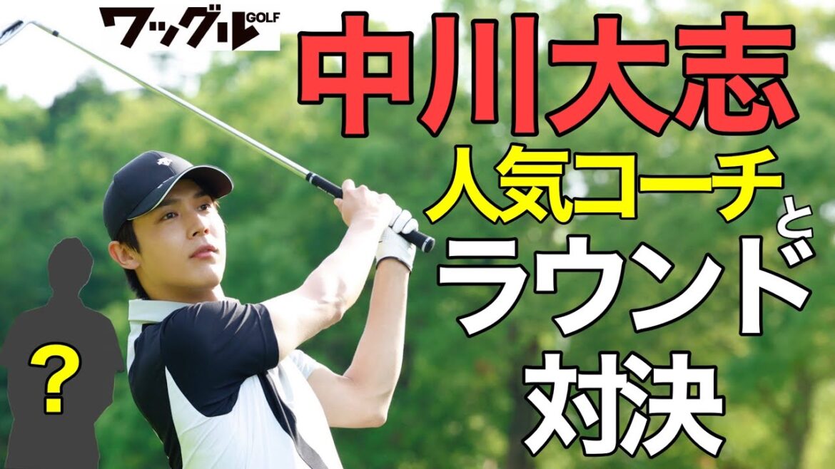 【ラウンド対決】中川大志 VS 人気コーチの真剣マッチプレー!まさかの結末に…!?