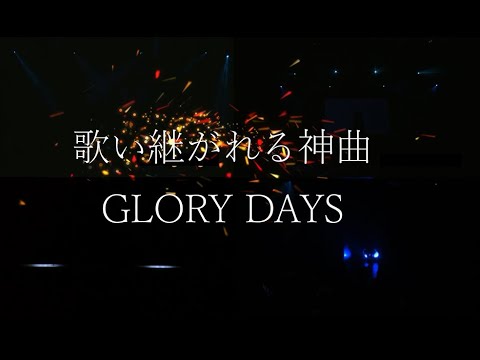 ~歌い継がれる神曲~ GLORY DAYS SKE48