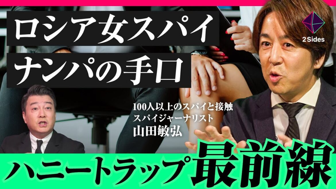 「行きつけ店に待ち伏せ…」狙われたら最後!? 一般人を襲うスパイとハニートラップの手口/山田敏弘・加藤浩次(極楽とんぼ)・小谷賢