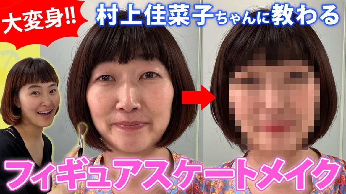 【大変身】フィギュアスケートメイクに挑戦!【村上佳菜子ちゃん】