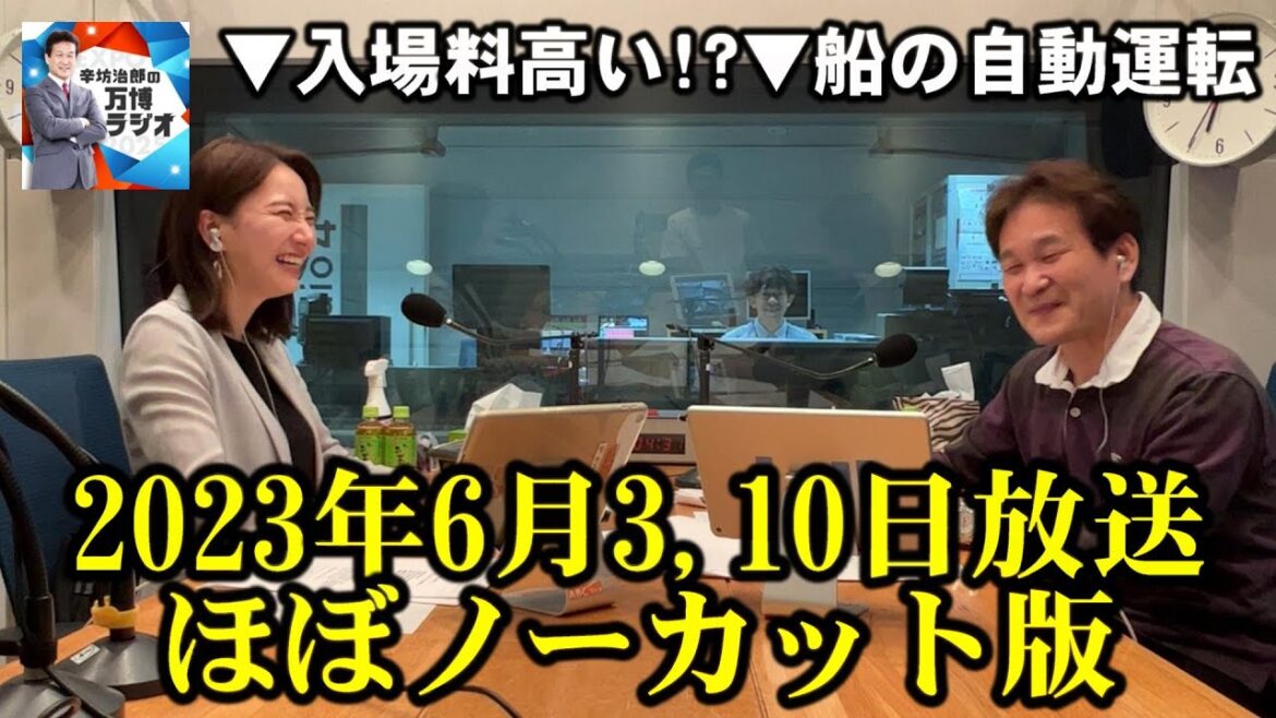 【辛坊治郎の万博ラジオ #9&#10】YouTubeノーカット版(6月3日&6月10日放送)