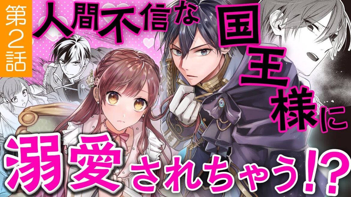 【契約結婚ラブ♥第2話】人間不審な国王様に溺愛されちゃう!? CV山田麻莉奈/楠賢将『【急募】猜疑王の契約王妃(※短期のお仕事です)』ボイスコミック【マンガ動画】
