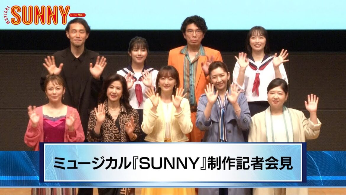 ミュージカル『SUNNY』制作会見ダイジェスト動画