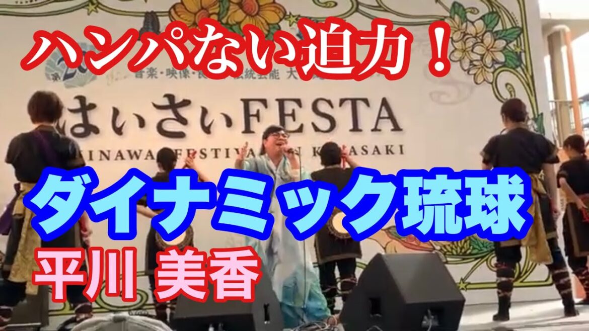 平川美香 ダイナミック琉球 圧倒的な迫力に感動! 【MME】
