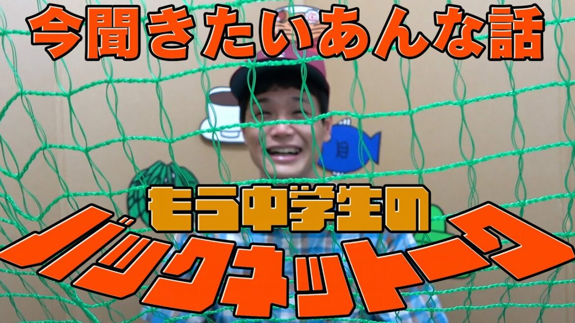 【時限式】バックネットーク《もう中学生》