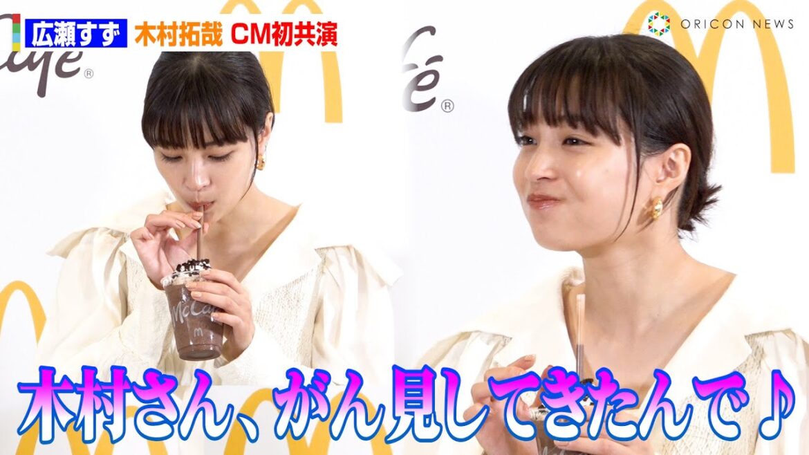 広瀬すず、木村拓哉とCM初共演!木村の演技に思わず「のってしまった!」 『マックにフラッペがやってきた!』McCafeフラッペ・スムージー全国展開