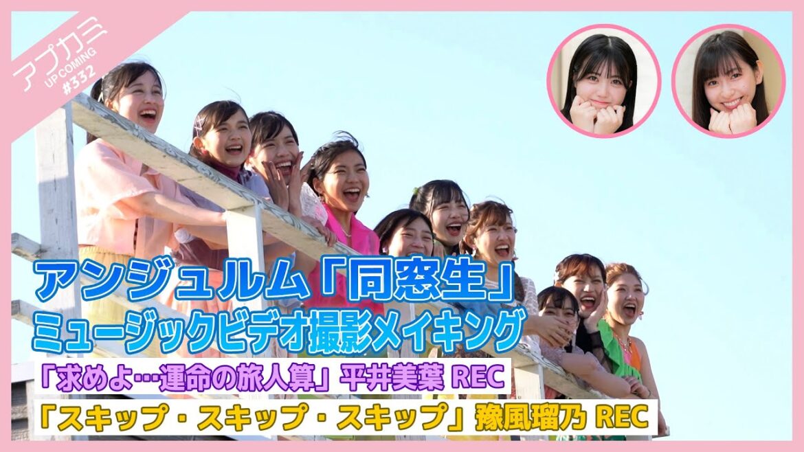 【アプカミ#332】アンジュルム「同窓生」MV撮影メイキング・「求めよ…運命の旅人算」平井美葉REC・「スキップ・スキップ・スキップ」豫風瑠乃REC MC : 植村あかり 窪田七海