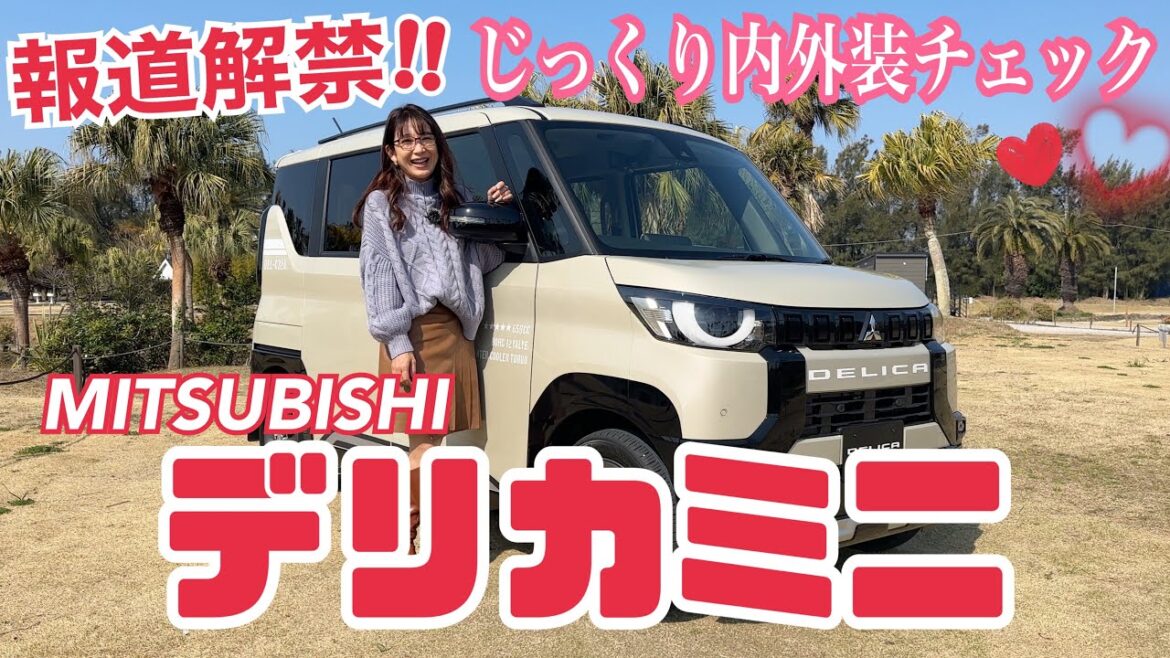 デリカミニ DELICA MINI/ MITSUBISHI 三菱【内外装&使い勝手編】本日報道解禁☆オートサロンで展示されて以来、話題沸騰のキャラ立ち軽自動車デビュー!かわゆすぎて撮る手が止まらん♡