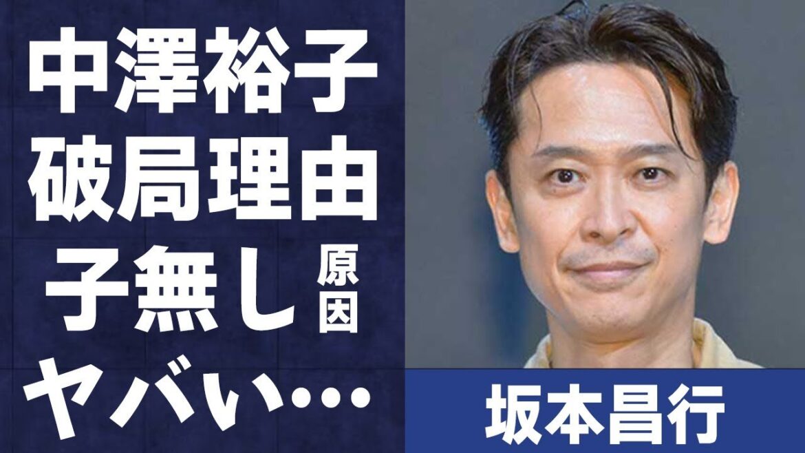 坂本昌行と中澤裕子との破局理由や空き巣で奪われた金額に言葉を失う…「V6」として活躍していたアイドルが子供を作らなかった理由に驚きを隠せない…