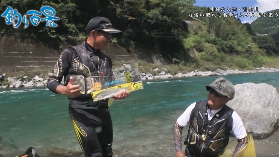 【釣り百景】#469 四国の大河・吉野川 力強い流れに名手2人が尺鮎を追う