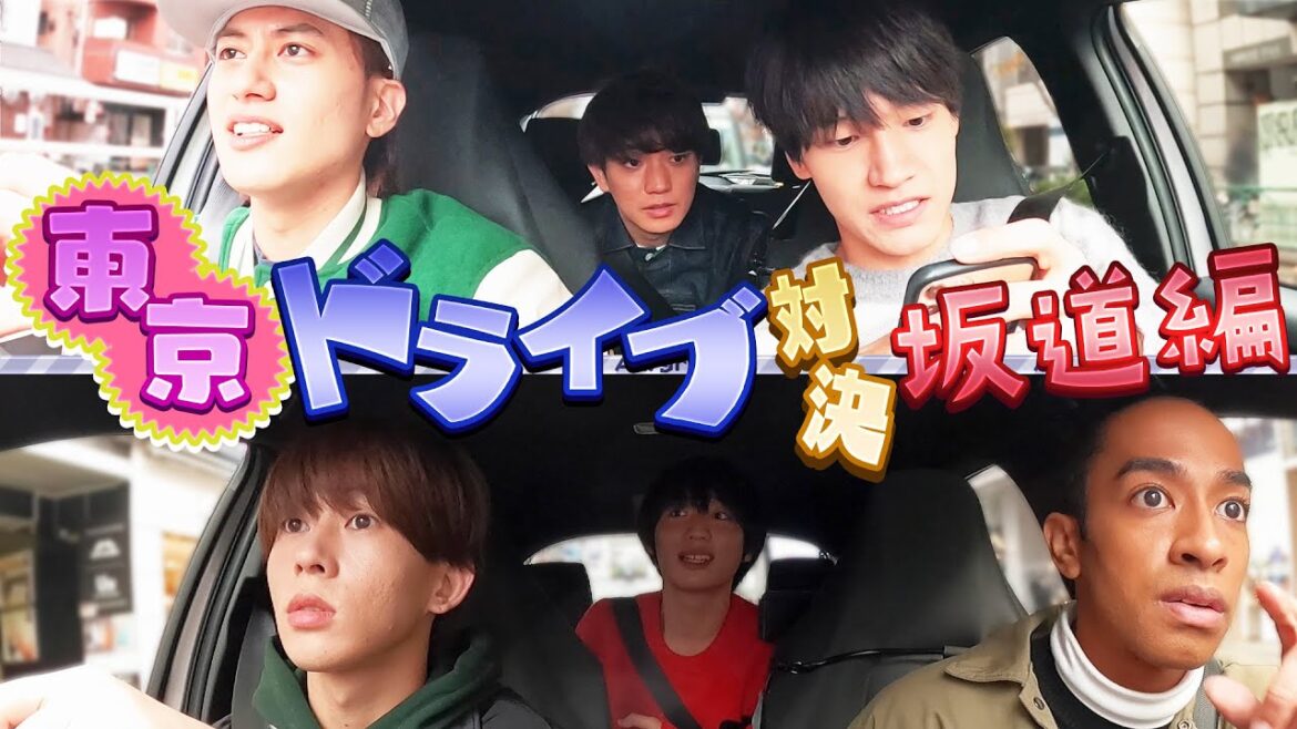 Aぇ! group【東京ドライブ対決】坂道見つけるでぇ〜🚗
