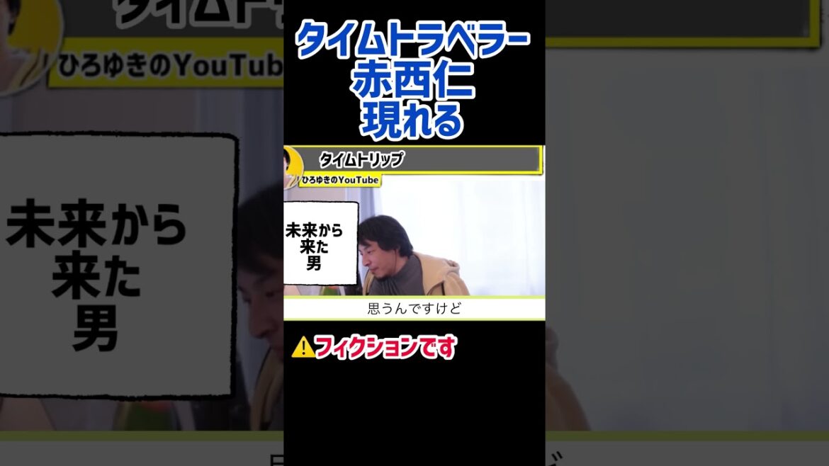 【ひろゆき】元ジャニーズ赤西仁はタイムトラベラー?ひろゆき切り抜き動画#shorts