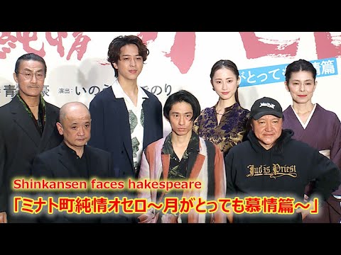 三宅健、「初めて尽くしの作品です」 劇団☆新感線&シェークスピア作品&関西弁に初挑戦! 妻役・松井玲奈は「すごく肌がきれい」(三宅健 松井玲奈 粟根まこと 寺西拓人 高田聖子)